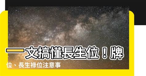 長生位|【長生位】一文搞懂長生位！牌位、長生祿位注意事項、好處盡收。